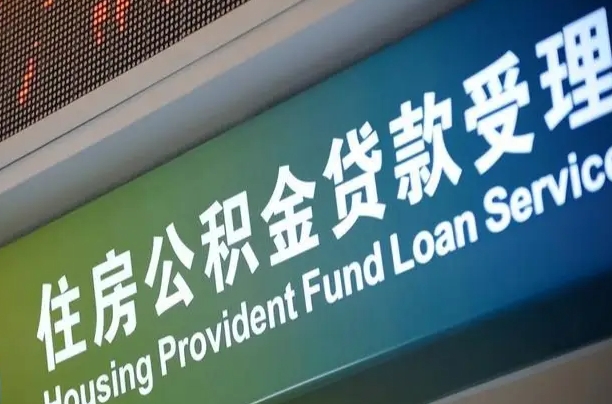 定边住房公积金提取代办（住房公积金提取代办委托书）