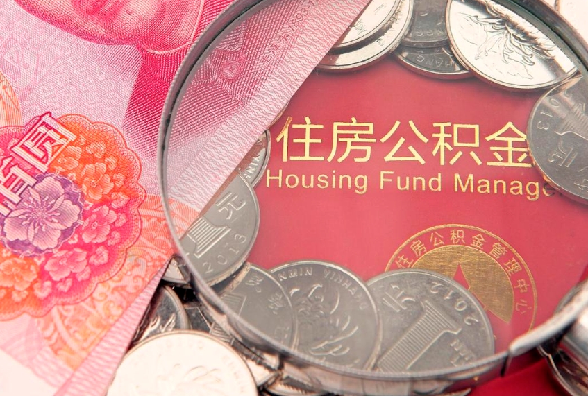 定边实际没租房但也提取了公积金（急用钱公积金怎么提现）